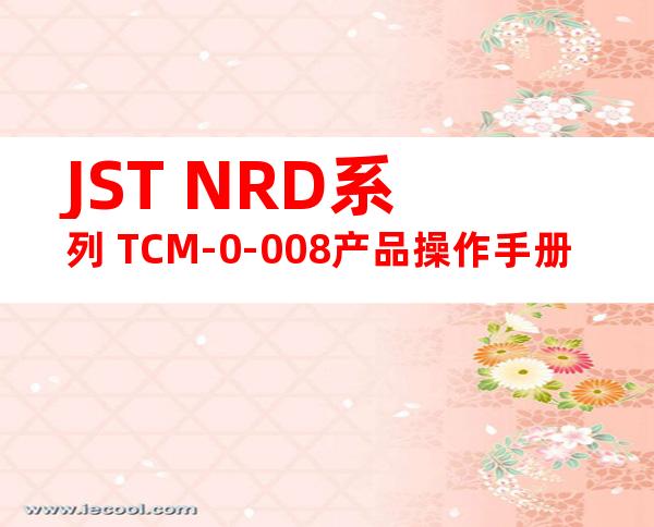 JST NRD系列 TCM-0-008产品操作手册